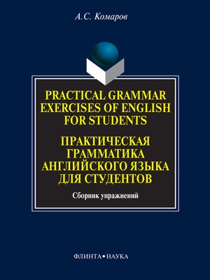 cover image of Practical Grammar Exercises of English for Students. Практическая грамматика английского языка для студентов